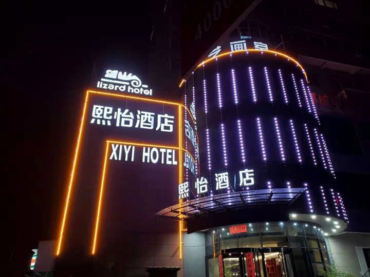 洛阳熙怡酒店(万达广场理工学院附中店)