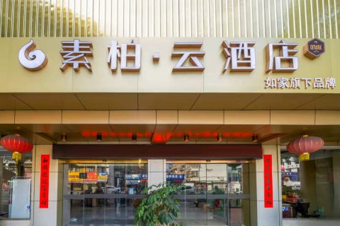 如家素柏·云酒店(龙岩万宝广场)