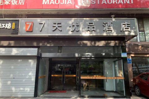 7天优品酒店(济南二环东路国际广场店)