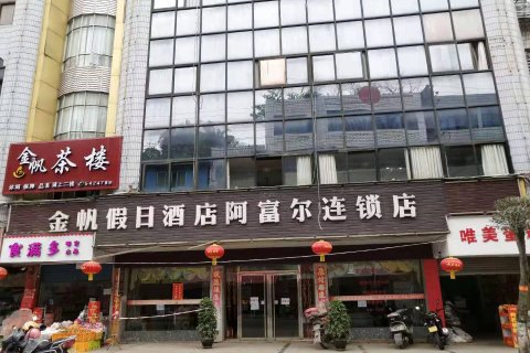 阿富尔连锁酒店(高县金帆店)