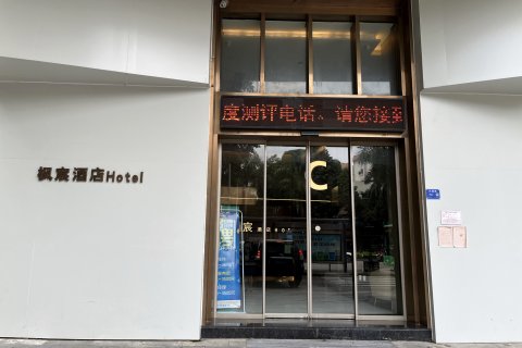 枫宸酒店(南宁东葛路地铁站建政路夜市店)
