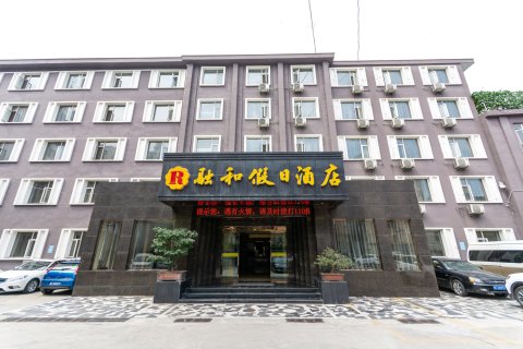 武当融和假日酒店