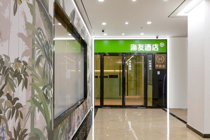 海友酒店(北京大兴枣园地铁站店)