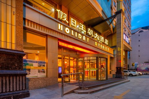 西宁假日王朝酒店