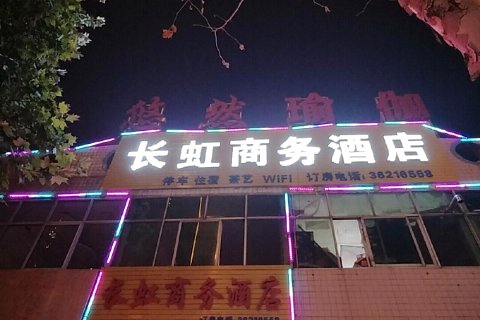 泾阳长虹商务酒店