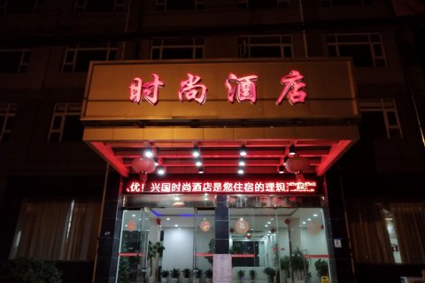 兴国时尚酒店