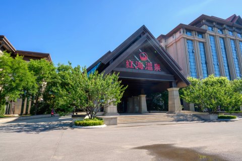 盘锦红海温泉酒店
