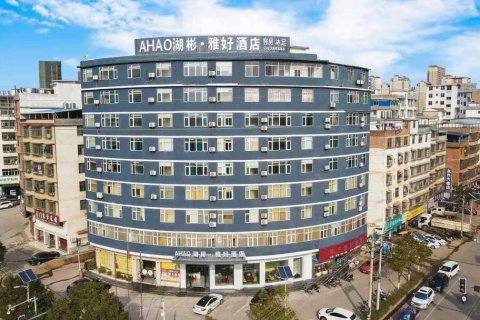 AHAO湖彬·雅好酒店(于都楂林店)