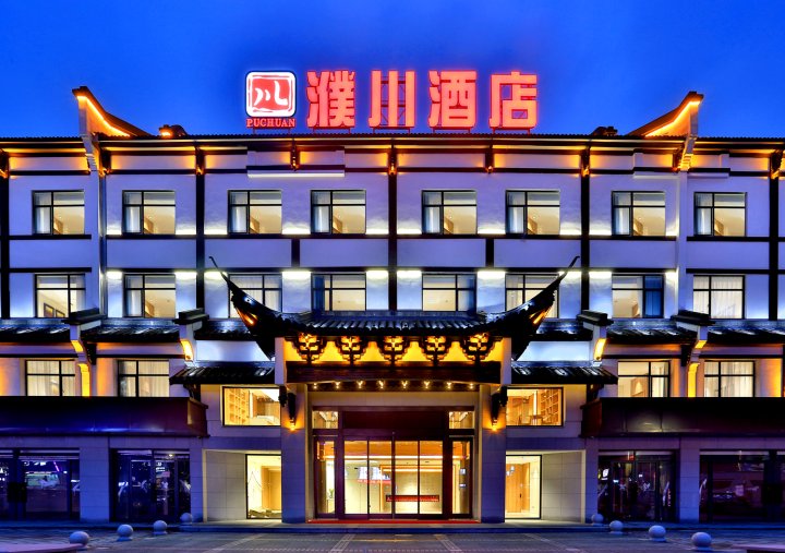 桐乡濮川酒店