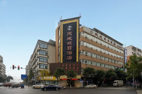 天成假日酒店(南充人民花园店)