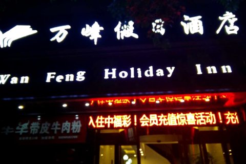 双峰假日酒店(麻阳汽车站店)