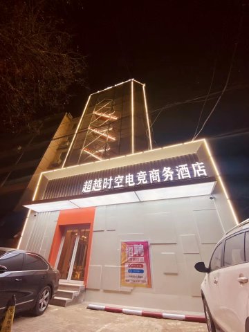 锦州超越时空电竞商务酒店