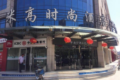 北京米高时尚酒店(沂南历山路店)