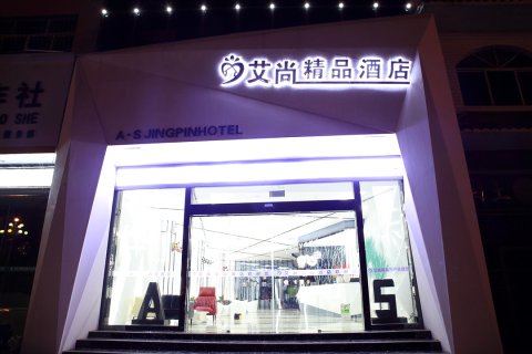 安龙艾尚精品酒店