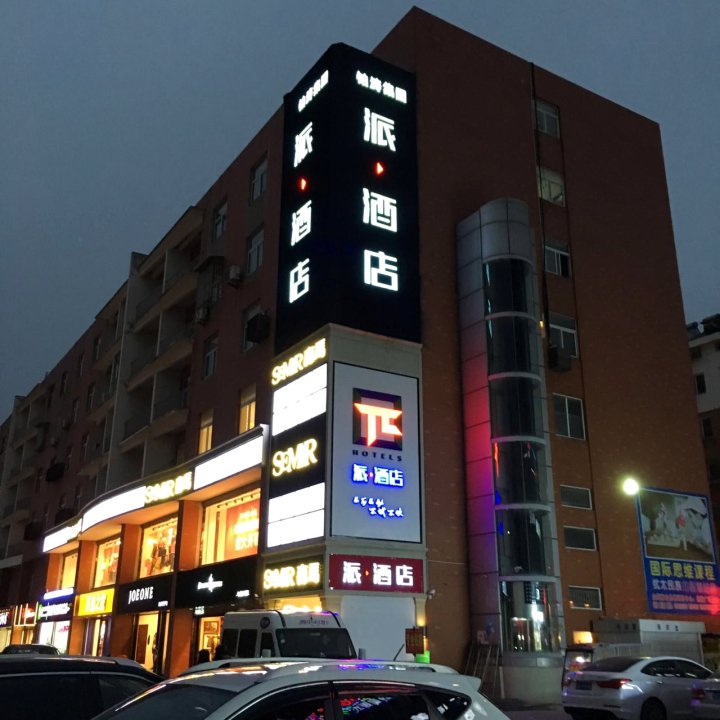 派酒店(金湖桓裕广场店)