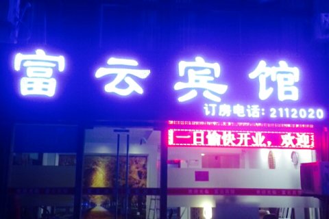 湖州富云宾馆