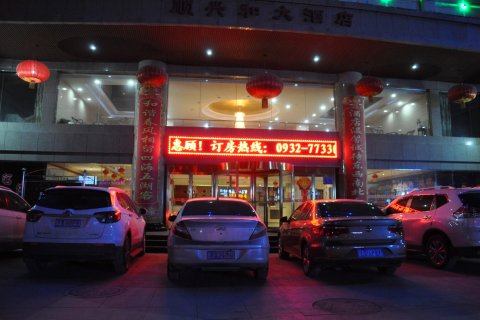 岷县顺兴和大酒店