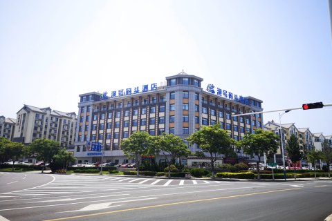 蓬莱渔号码头酒店