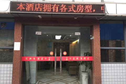 兴平中意商务酒店