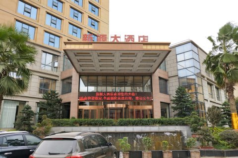 万载新源大酒店