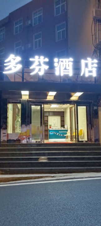 多芬酒店(武汉华中师范大学店)