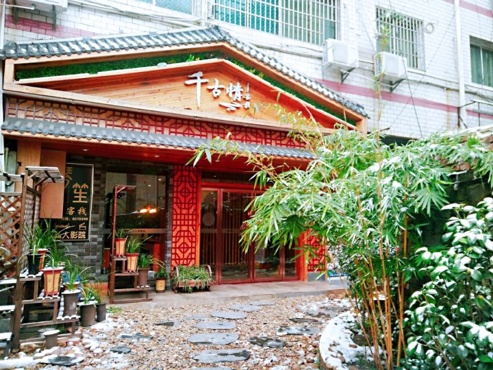 千古情客栈(衡阳师范学院高铁站店)