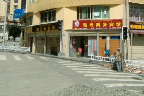 雅江雅尚商务宾馆