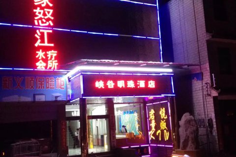 福贡峡谷明珠酒店