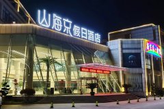 烟台山海京假日酒店(烟台大学工商学院店)