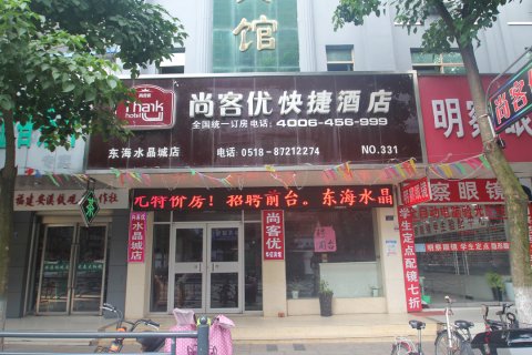尚客优酒店(东海高铁站店)