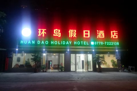 东兴环岛假日酒店