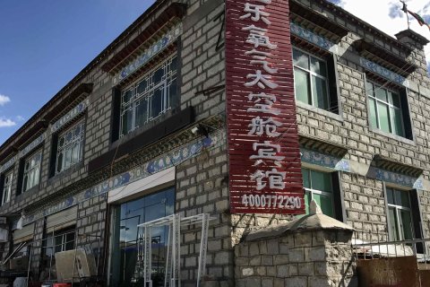 当雄温乐氧气太空舱宾馆