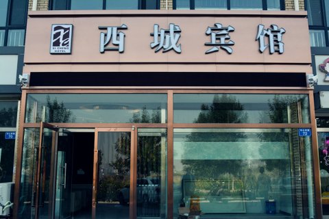 西城宾馆(黄骅客运站金宝城市广场店)