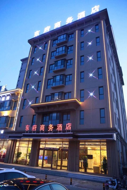昌黎东府商务酒店