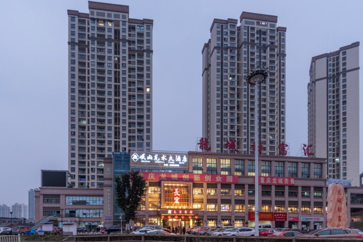 重庆岷山龙水大酒店