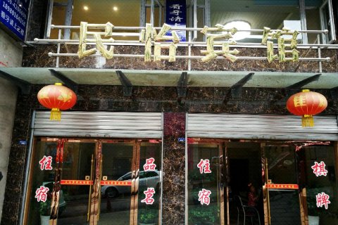 旺苍民怡宾馆
