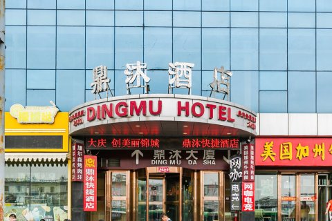 鼎沐快捷酒店(锦州火车站店)