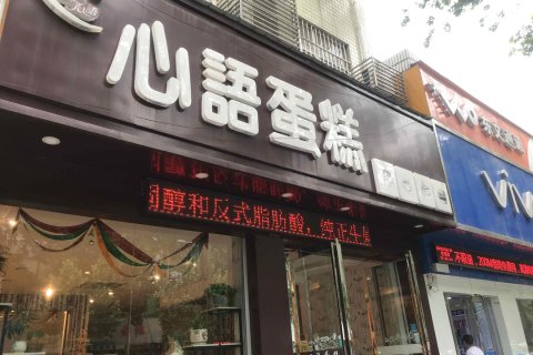 襄城嘉尚快捷宾馆