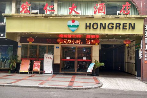 宏仁大酒店(重庆重百步行街店)