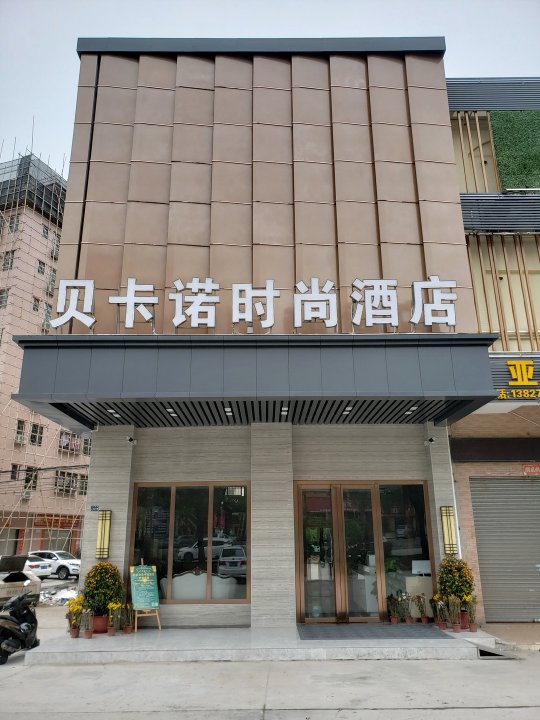 鹤山贝卡诺时尚酒店