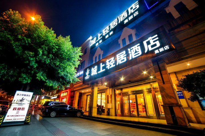 城上轻居酒店(成都高新华府大道地铁站店)