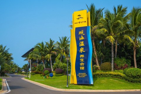 海南碧桂园金沙滩温泉酒店