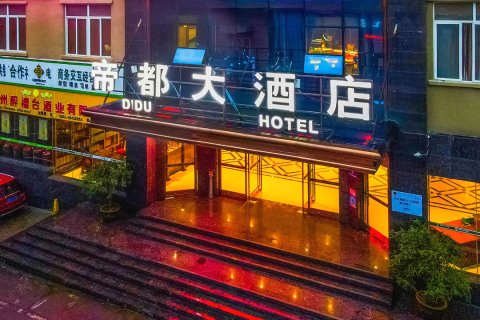 绥阳帝都晔豪大酒店