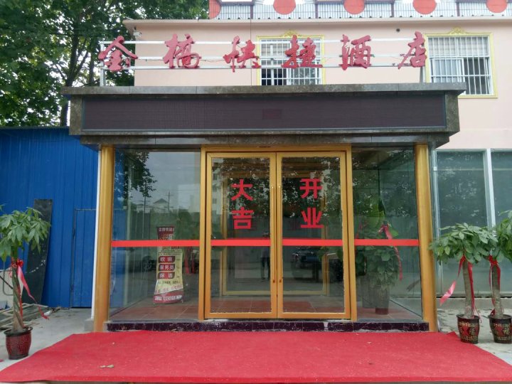 郑州金桥快捷酒店(花园口镇政府店)