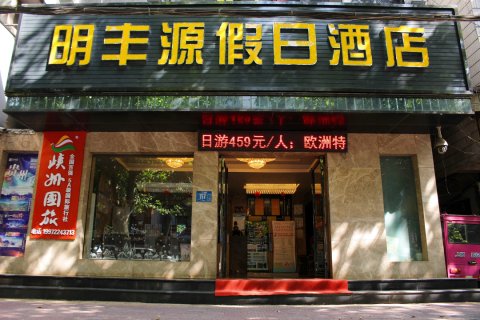襄阳明丰源假日酒店