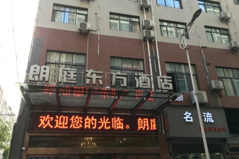 正安朗庭东方酒店