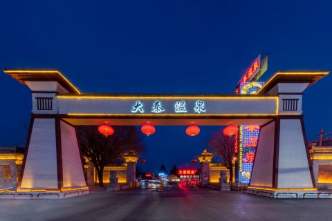 西安大秦温泉酒店