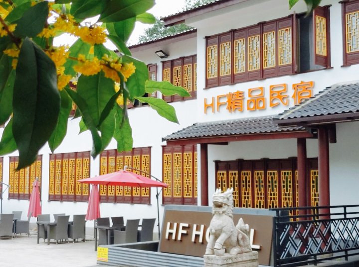 杭州龙井HF精品酒店