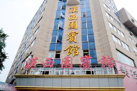 广汉汉西园宾馆