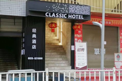 岳池经典酒店(建设路财富中心店)